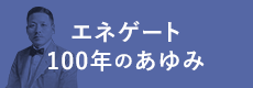 エネゲート100年のあゆみ